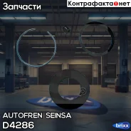 ����������� ��������, ������� Autofren Seinsa ���. D4286 D4286 ����