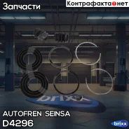 ����������� ��������, ��������� Autofren Seinsa ���. D4296 D4296 ����