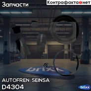 ����������� ��������, ��������� Autofren Seinsa ���. D4304 D4304 ����