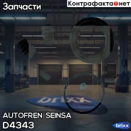 ����������� ��������� ������� Autofren Seinsa ���. D4343 D4343 ����