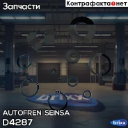 ����������� ��������, ������� Autofren Seinsa ���. D4287 D4287 ����