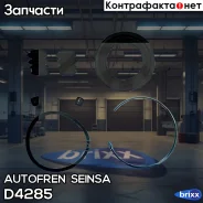 ����������� ��������� �������� Autofren Seinsa ���. D4285 D4285 ����