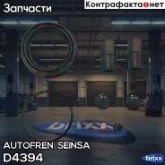 ����������� ��������� �������� Autofren Seinsa ���. D4394 D4394 ����