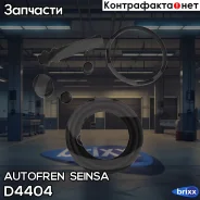 ����������� ��������, ��������� Autofren Seinsa ���. D4404 D4404 ����