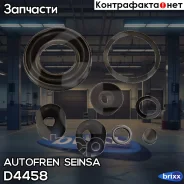 ����������� ��������, ������� Autofren Seinsa ���. D4458 D4458 ����