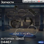 ����������� ���������� �������� | ����� | Autofren Seinsa ���. D4467 D4467 ����