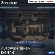 ����������� ��������, ��������� Autofren Seinsa ���. D4444 D4444 ����