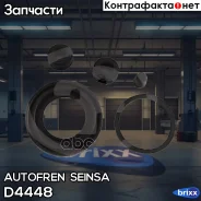 ����������� ��������, ������� Autofren Seinsa ���. D4448 D4448 ����