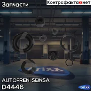 ����������� ������� �������� Autofren Seinsa ���. D4446 D4446 ����