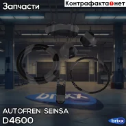 ����������� ��������, ��������� Autofren Seinsa ���. D4600 D4600 ����