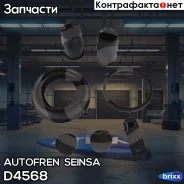 ����������� ��������, ������� Autofren Seinsa ���. D4568 D4568 ����