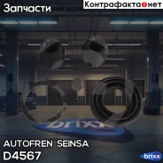 ����������� ��������, ������� Autofren Seinsa ���. D4567 D4567 ����