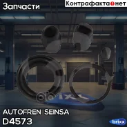 ����������� ��������� ������� ������� Autofren Seinsa ���. D4573 D4573 ����