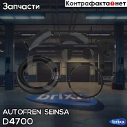 ����������� ��������, ��������� Autofren Seinsa ���. D4700 D4700 ����