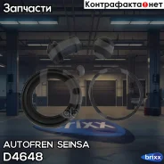 ����������� ��������� �������� Autofren Seinsa ���. D4648 D4648 ����