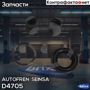 ����������� ���������� �������� Autofren Seinsa ���. D4705 D4705 ����