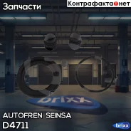 ����������� ��������, ��������� Autofren Seinsa ���. D4711 D4711 ����