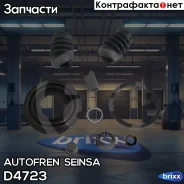 ����������� ��������, ������� Autofren Seinsa ���. D4723 D4723 ����