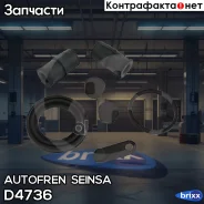 ����������� ��������, ������� Autofren Seinsa ���. D4736 D4736 ����