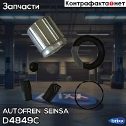 ����������� ��������� �������� � ������� Autofren Seinsa ���. D4849C D4849C ����