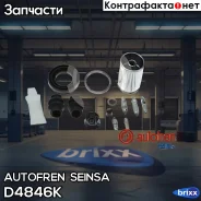 ����������� ��������, ������� Autofren Seinsa ���. D4846K D4846K ����