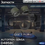 ����������� ��������, ������� Autofren Seinsa ���. D4858C D4858C ����