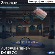 ����������� ��������, ������� Autofren Seinsa ���. D4857C D4857C ����