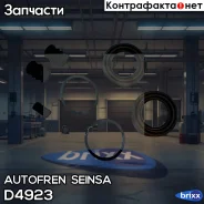 ����������� ��������, ��������� Autofren Seinsa ���. D4923 D4923 ����