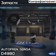 ����������� ���������� �������� Autofren Seinsa ���. D4980 D4980 ����