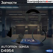 ����������� ��������, ������� Autofren Seinsa ���. D4954 D4954 ����