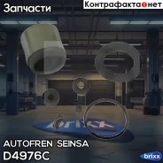 ����������� ��������, ��������� Autofren Seinsa ���. D4976C D4976C ����