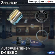 ����������� ��������, ������� Autofren Seinsa ���. D4986C D4986C ����