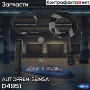 ����������� ���������� �������� Autofren Seinsa ���. D4951 D4951 ����