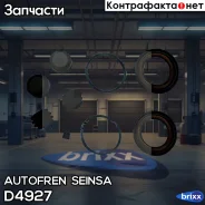 ����������� ��������� ������� Autofren Seinsa ���. D4927 D4927 ����