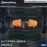 ������� Autofren Seinsa ���. D5003 D5003 ����
