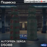 ������������ �������� ������������ Autofren Seinsa ���. D5088 D5088 ����