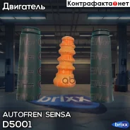 ������� Autofren Seinsa ���. D5001 D5001 ����