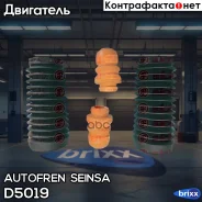 ������� Autofren Seinsa ���. D5019 D5019 ����