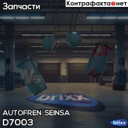 ����������� �������� Autofren Seinsa ���. D7003 D7003 ����