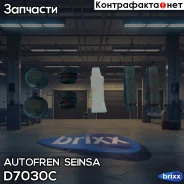 ����������� ������������ �������� (� ������������) Autofren Seinsa ���. D7030C D7030C ����