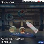 ����������� ������������ ��������� �������� Autofren Seinsa ���. D7004 D7004 ����
