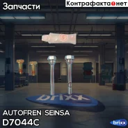 ����������� ������������ ������� �������� Autofren Seinsa ���. D7044C D7044C ����