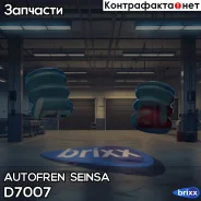 ����������� ��������� ������� Autofren Seinsa ���. D7007 D7007 ����