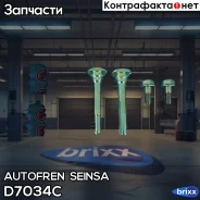����������� �������� Autofren Seinsa ���. D7034C D7034C ����