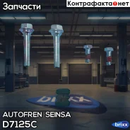����������� ������������ ������� �������� Autofren Seinsa ���. D7125C D7125C ����