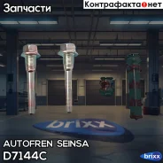 ��������� �-� ������������ c������� ������ ! Toyota Land Cruiser 90/150/200 Autofren Seinsa ���. D7144C D7144C ����