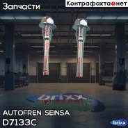 ����������� ������������ ������� �������� Autofren Seinsa ���. D7133C D7133C ����