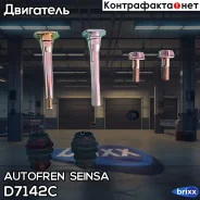 ������� Autofren Seinsa ���. D7142C D7142C ����