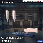 �������� ������������ �������� ��������� Autofren Seinsa ���. D7158C D7158C ����