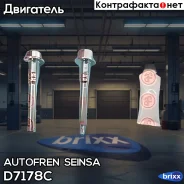 ������� Autofren Seinsa ���. D7178C D7178C ����